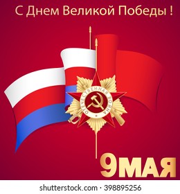 May 9 russian holiday victory. Russian translation of the inscription: Happy Victory day! May 9. Patriotic war.