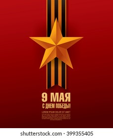 May 9 russian holiday victory. Russian translation of the inscription: May 9. Happy Victory Day!