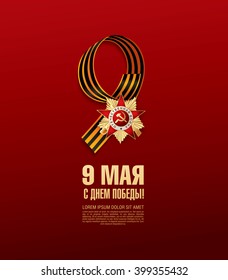 May 9 russian holiday victory. Russian translation of the inscription: May 9. Happy Victory Day!