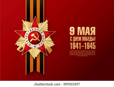 May 9 russian holiday victory. Russian translation of the inscription: May 9. Happy Victory Day! 1941-1945