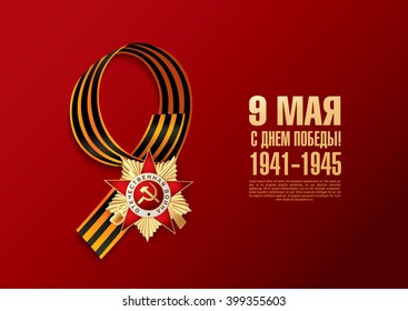 May 9 russian holiday victory. Russian translation of the inscription: May 9. Happy Victory Day! 1941-1945