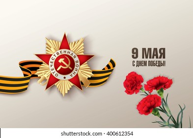May 9 russian holiday victory day. Russian translation of the inscription: May 9. Happy Victory Day!