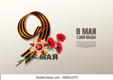 May 9 russian holiday victory day. Russian translation of the inscription: May 9. Happy Victory Day!