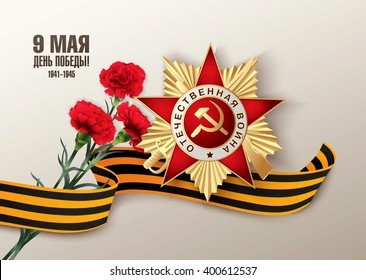 May 9 russian holiday victory day. Russian translation of the inscription: May 9. Happy Victory Day! 1941-1945.