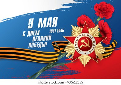 May 9 russian holiday victory day. Russian translation of the inscription: May 9. 1941-1945. Happy Great Victory Day!