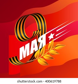 May 9 russian holiday victory. Ribbon of Saint George on red flag background. Russian translation of the lettering. Golden laurel branch.