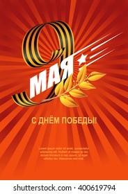 May 9 russian holiday victory. Ribbon of Saint George on red rays. Russian translation of the lettering. Golden laurel branch. Happy Victory day!