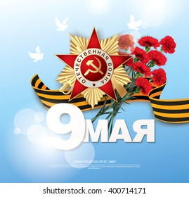 May 9 russian holiday victory day. Russian translation of the inscription: May 9