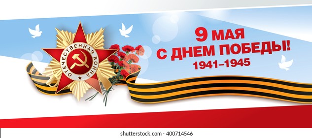 May 9 russian holiday victory day. Russian translation of the inscription: May 9. Happy Victory Day. 1941-1945