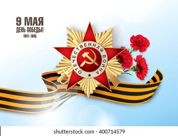 May 9 russian holiday victory day. Russian translation of the inscription: May 9. Victory Day. 1941-1945