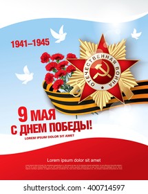 May 9 russian holiday victory day. Russian translation of the inscription: May 9. Happy Victory Day. 1941-1945