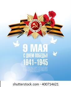 May 9 russian holiday victory day. Russian translation of the inscription: May 9. Happy Victory Day. 1941-1945