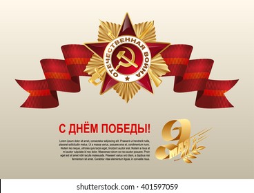 May 9 Russian holiday victory. Russian translation of the lettering: Golden laurel branch. Red ribbon and the Order of the Patriotic War of the first class