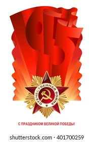 May 9 Russian holiday victory. Order of the Patriotic War first class. Lettering 1945 on the red soviet flag. Happy Great Victory day! Vintage style vector illustration.