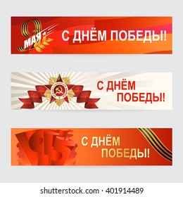 May 9 Russian holiday victory. Banner set. Russian translation of the lettering. Vector EPS 10.