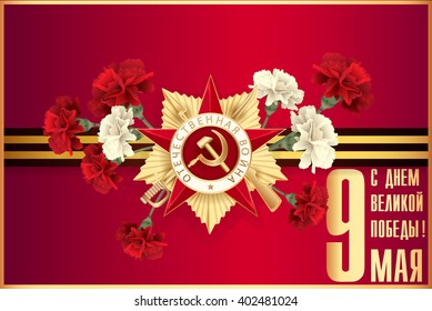 May 9 russian holiday victory. Russian translation of the inscription: Happy Victory day! Patriotic war.