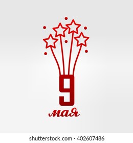 May 9 russian holiday victory logo. Russian translation of the inscription: May 9. Happy Victory day!