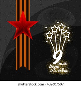 May 9 russian holiday victory. Gold background. Russian translation of the inscription: May 9. Happy Victory day!