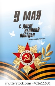 May 9 russian holiday victory day. Russian translation of the inscription: May 9. Happy Great Victory Day.