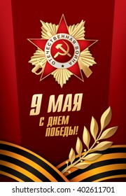 May 9 russian holiday victory day. Russian translation of the inscription: May 9. Happy Victory Day.