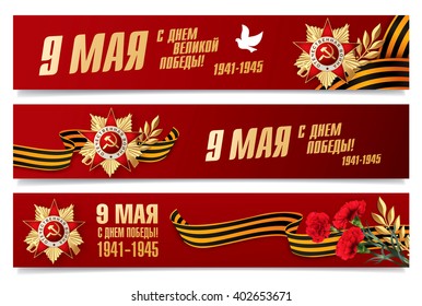 May 9 russian holiday victory. Russian translation of the inscription: May 9. Happy Great Victory Day. 1941-1945. May 9. Happy Victory Day.