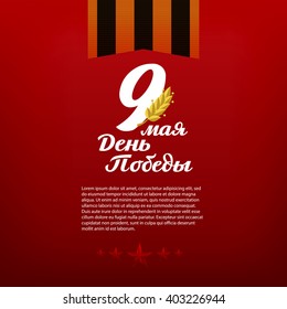 May 9 russian holiday victory. Russian translation of the inscription: May 9. Happy Victory day!