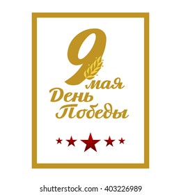 May 9 russian holiday victory. Russian translation of the inscription: May 9. Happy Victory day!