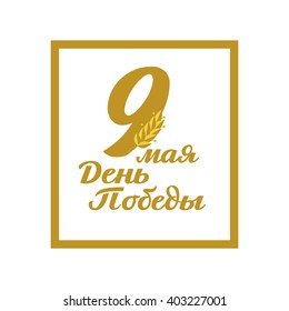 May 9 russian holiday victory. Russian translation of the inscription: May 9. Happy Victory day!