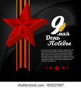 May 9 russian holiday victory. St. George ribbon red star and Laurel leaves. Russian translation of the inscription: May 9. Happy Victory day!