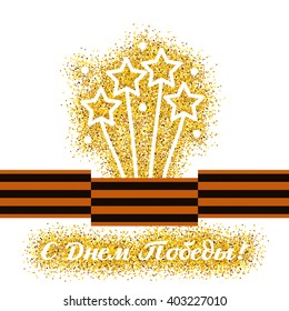 May 9 russian holiday victory. St. George ribbon and gold salute. Russian translation of the inscription: May 9. Happy Victory day!