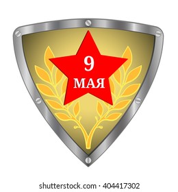 May 9 Russian Holiday Victory. Russian Translation of the Inscription: May 9. Happy Victory day! 9 may illustration
