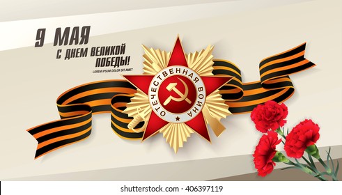 May 9 russian holiday victory. Russian translation of the inscription: May 9. Happy Great Victory Day.