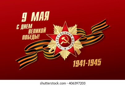 May 9 russian holiday victory. Russian translation of the inscription: May 9. Happy Great Victory Day. 1941-1945