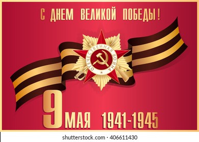 May 9 russian holiday victory. Russian translation of the inscription: Happy Victory day! Patriotic war. 1941-1945