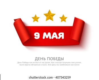 May 9 russian holiday victory day banner. Red paper ribbon with roll and yellow stars and inscription 9 of May. Vector victory day greeting ribbon isolated on white. May 9 russian holiday victory day 