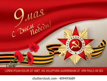 May 9 russian holiday victory. Russian translation of the inscription: May 9. Happy Victory Day!