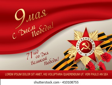 May 9 russian holiday victory. Russian translation of the inscription: May 9. Happy Victory Day! '71 Since the Great Victory!