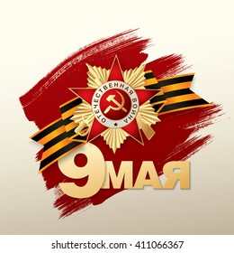 May 9 russian holiday victory. Russian translation of the inscription: May 9
