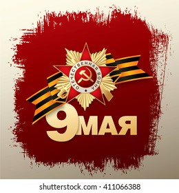 May 9 russian holiday victory. Russian translation of the inscription: May 9
