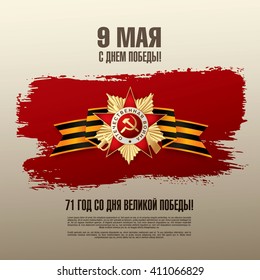 May 9 russian holiday victory. Russian translation of the inscription: May 9. Happy Victory Day! '71 Since the Great Victory.