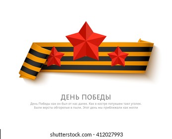 May 9 russian holiday victory day banner. Saint george striped paper ribbon with roll. Ribbon with roll and inscription Happy Victory Day. Vector victory day greeting ribbon isolated on white. May 9