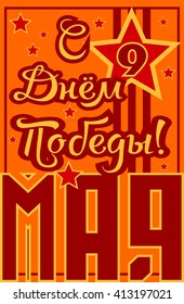 May 9 Russian holiday Victory Day background template. Russian translation of the inscription: May 9. Happy Victory day.