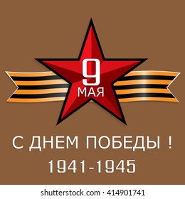 May 9 russian holiday victory day. Russian translation of the inscription May 9 victory day. Vector illustration May 9 victory day