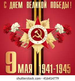 May 9 russian holiday victory. Russian translation of the inscription: Happy Victory day! Patriotic war. 1941-1945