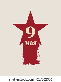 May 9 Russian holiday Victory Day background template. Russian translation of the inscription: May 9. Happy Victory day.