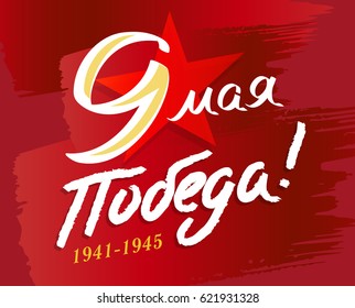 May 9 russian holiday victory. Russian translation of the inscription: May 9, Victory! 1941-1945 vector illustration