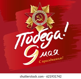 May 9 russian holiday victory. Russian translation of the inscription: May 9, Victory! 1941-1945 vector illustration