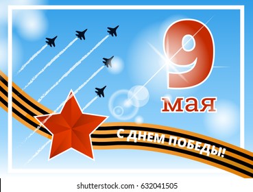 May 9 russian holiday victory day. Russian translation of the inscription: May 9