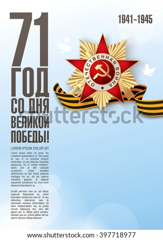 May 9 russian holiday victory. Russian translation of the inscription: '71 Since the Great Victory