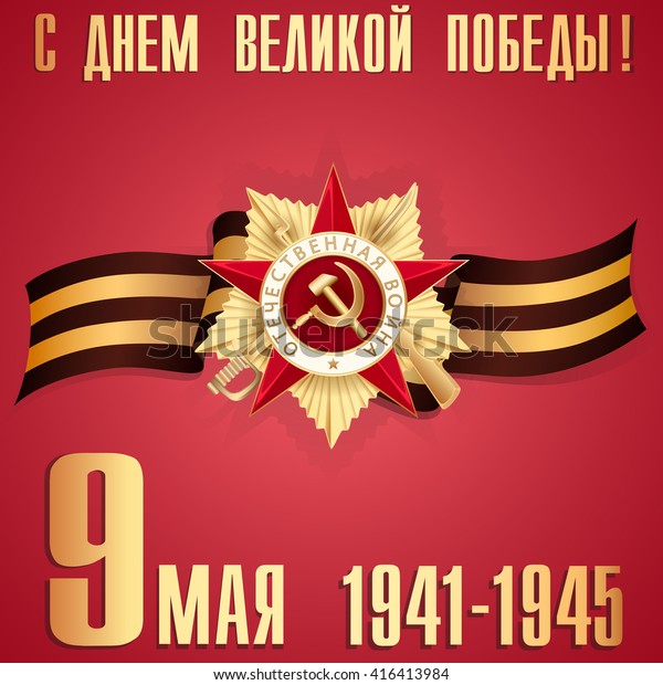 9 мая русский язык